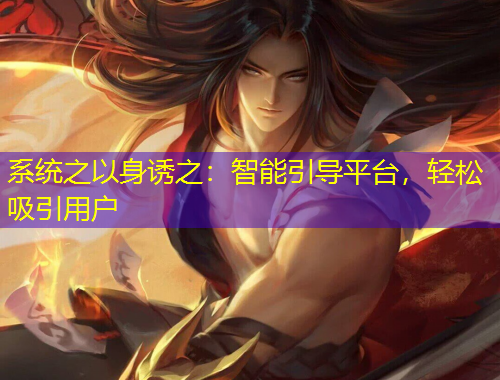 系統(tǒng)之以身誘之：智能引導平臺，輕松吸引用戶