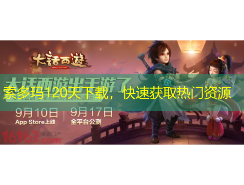 索多瑪120天下載，快速獲取熱門資源