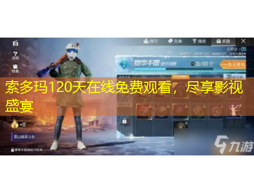 索多瑪120天在線免費觀看，盡享影視盛宴