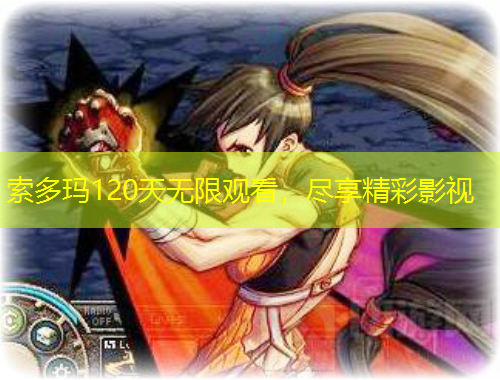 索多瑪120天無限觀看，盡享精彩影視