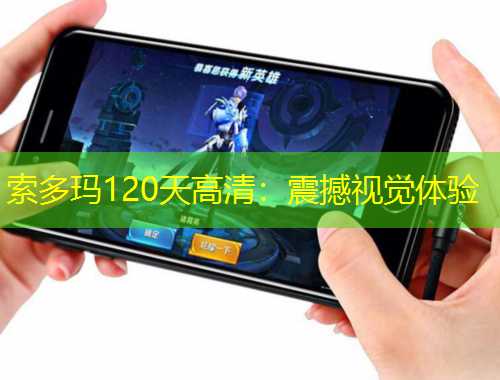 索多瑪120天高清：震撼視覺體驗(yàn)