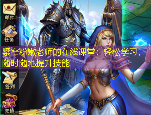緊窄粉嫩老師的在線課堂：輕松學(xué)習(xí)，隨時隨地提升技能