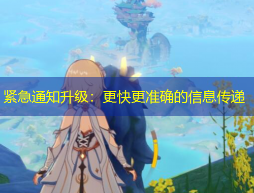 緊急通知升級：更快更準確的信息傳遞