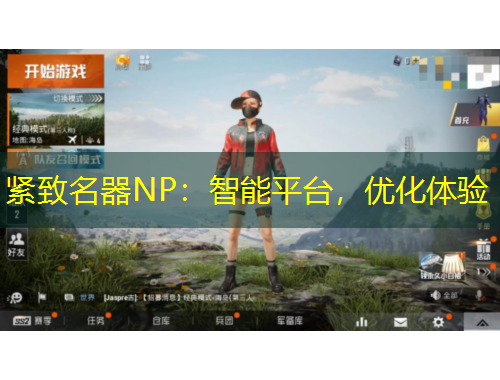 緊致名器NP：智能平臺，優(yōu)化體驗(yàn)