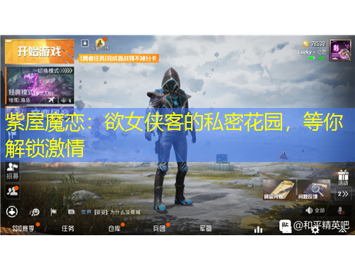 紫屋魔戀：欲女俠客的私密花園，等你解鎖激情