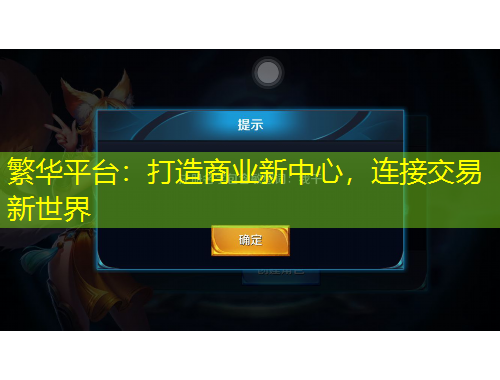 繁華平臺：打造商業(yè)新中心，連接交易新世界