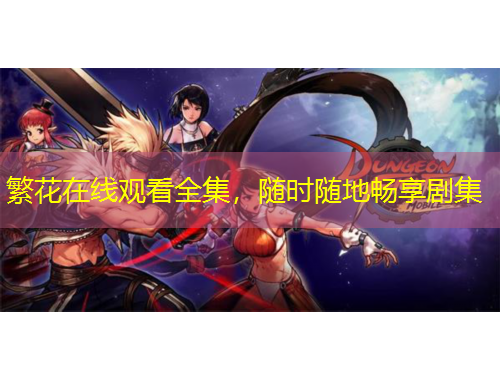 繁花在線觀看全集，隨時(shí)隨地暢享劇集