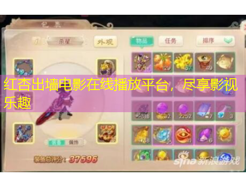 紅杏出墻電影在線播放平臺，盡享影視樂趣