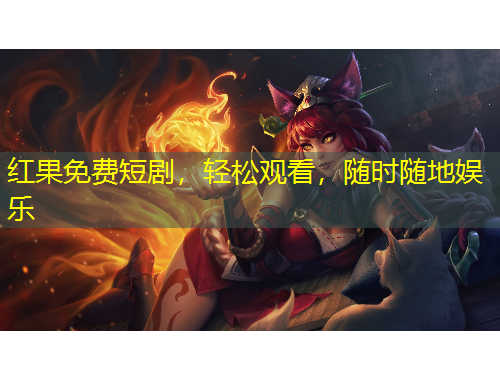 紅果免費短劇，輕松觀看，隨時隨地娛樂