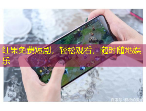 紅果免費短劇，輕松觀看，隨時隨地娛樂