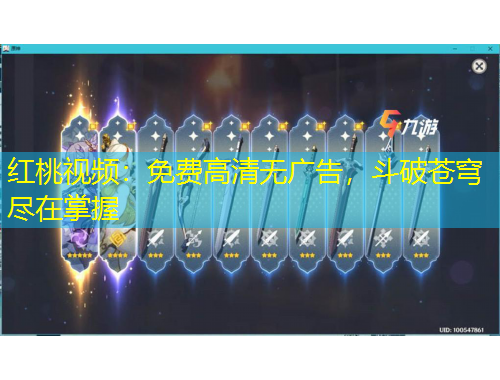 紅桃視頻：免費(fèi)高清無廣告，斗破蒼穹盡在掌握