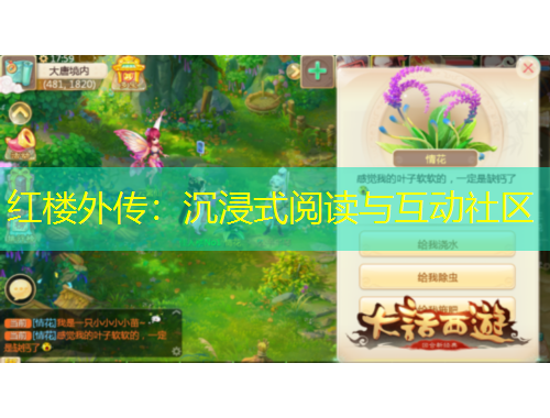 紅樓外傳：沉浸式閱讀與互動社區(qū)