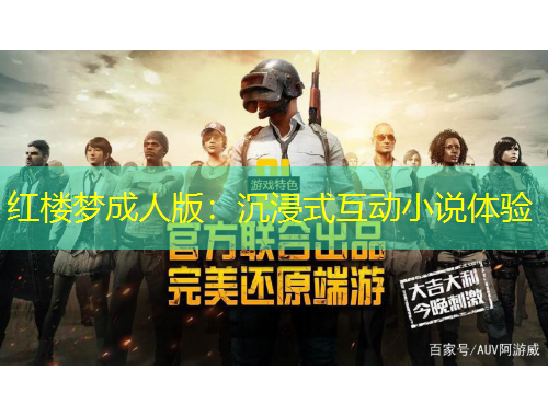 紅樓夢成人版：沉浸式互動小說體驗(yàn)