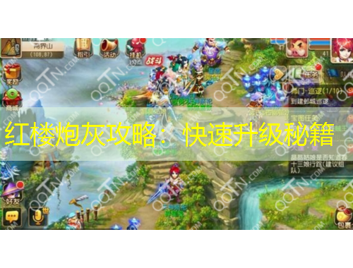 紅樓炮灰攻略：快速升級(jí)秘籍