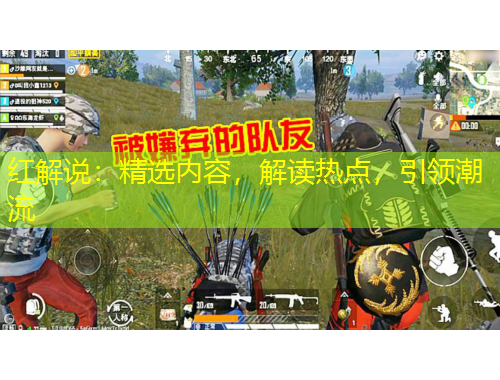 紅解說：精選內(nèi)容，解讀熱點(diǎn)，引領(lǐng)潮流