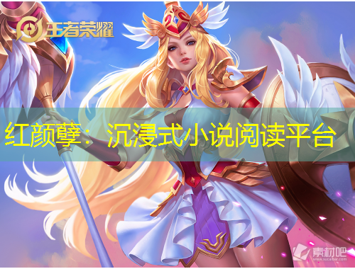 紅顏孽：沉浸式小說閱讀平臺