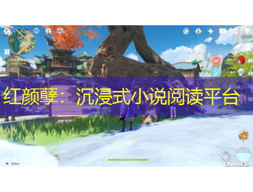 紅顏孽：沉浸式小說閱讀平臺