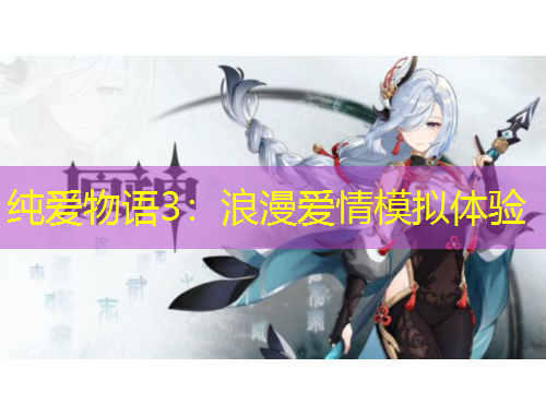 純愛物語3：浪漫愛情模擬體驗(yàn)