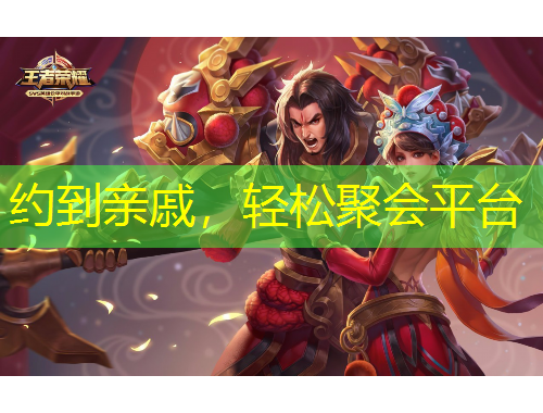 約到親戚，輕松聚會平臺