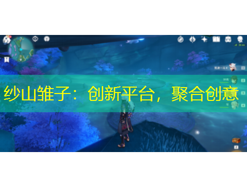 紗山雛子：創(chuàng)新平臺(tái)，聚合創(chuàng)意