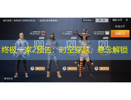 終極一家2預(yù)告：時(shí)空穿越，懸念解鎖