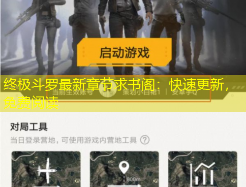 終極斗羅最新章節(jié)求書閣：快速更新，免費(fèi)閱讀