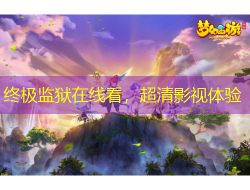 終極監(jiān)獄在線看，超清影視體驗(yàn)