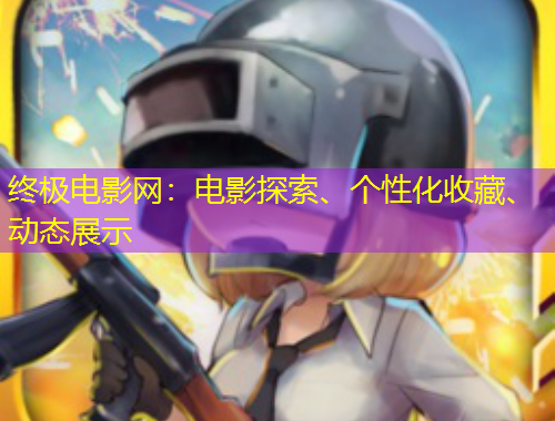 終極電影網(wǎng)：電影探索、個(gè)性化收藏、動(dòng)態(tài)展示