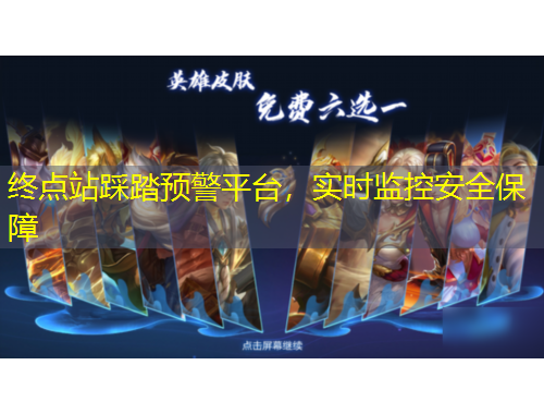 終點(diǎn)站踩踏預(yù)警平臺(tái)，實(shí)時(shí)監(jiān)控安全保障