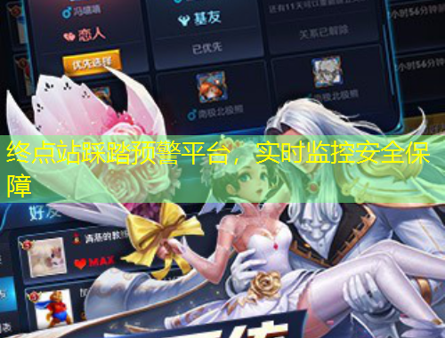 終點(diǎn)站踩踏預(yù)警平臺(tái)，實(shí)時(shí)監(jiān)控安全保障