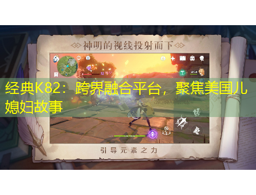 經(jīng)典K82：跨界融合平臺，聚焦美國兒媳婦故事