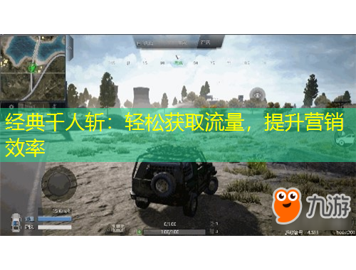 經(jīng)典千人斬：輕松獲取流量，提升營(yíng)銷(xiāo)效率