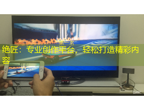 絕匠：專業(yè)創(chuàng)作平臺，輕松打造精彩內容