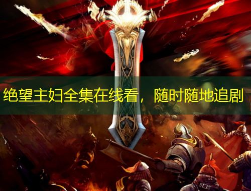 絕望主婦全集在線看，隨時(shí)隨地追劇