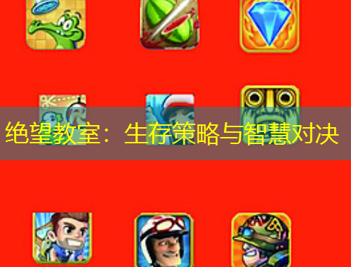 絕望教室：生存策略與智慧對(duì)決