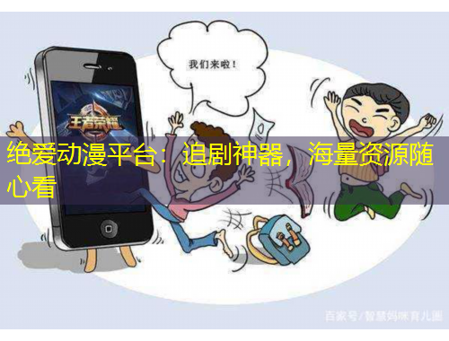 絕愛動漫平臺：追劇神器，海量資源隨心看