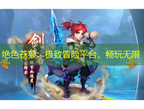 絕色蒼狼：極致冒險平臺，暢玩無限