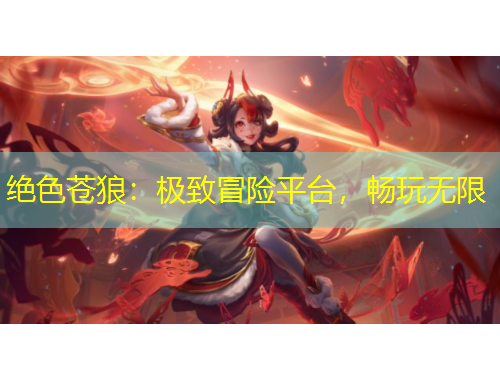 絕色蒼狼：極致冒險(xiǎn)平臺(tái)，暢玩無限