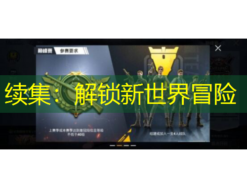 續(xù)集：解鎖新世界冒險