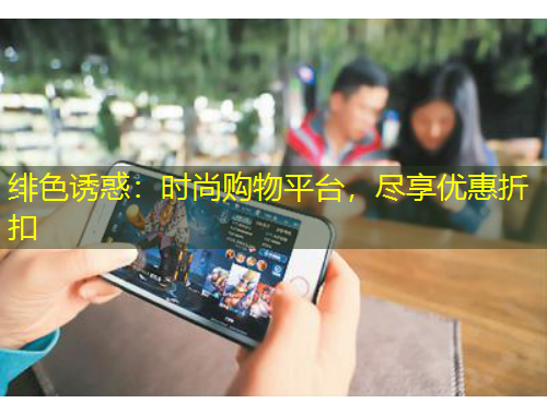 緋色誘惑：時(shí)尚購物平臺(tái)，盡享優(yōu)惠折扣