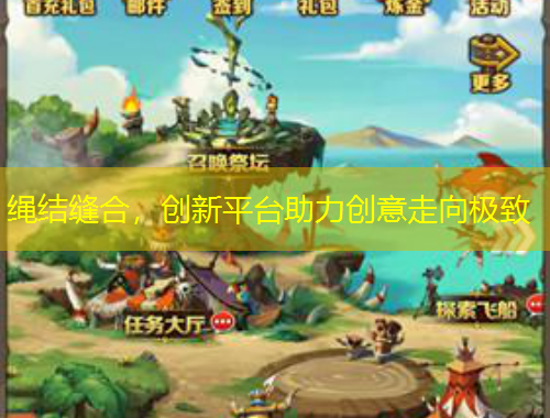 繩結(jié)縫合，創(chuàng)新平臺助力創(chuàng)意走向極致