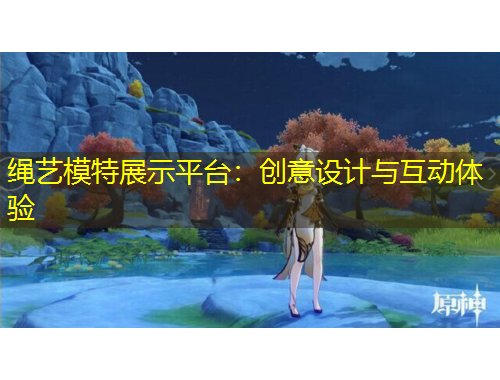 繩藝模特展示平臺(tái)：創(chuàng)意設(shè)計(jì)與互動(dòng)體驗(yàn)