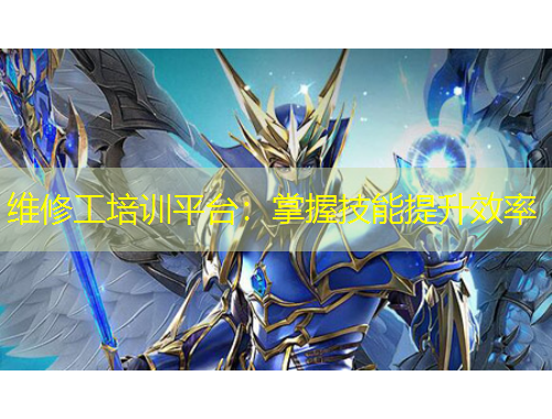 維修工培訓(xùn)平臺：掌握技能提升效率