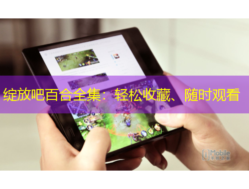 綻放吧百合全集：輕松收藏、隨時觀看