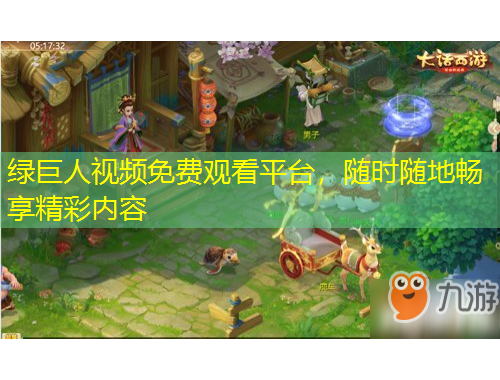 綠巨人視頻免費(fèi)觀看平臺(tái)，隨時(shí)隨地暢享精彩內(nèi)容