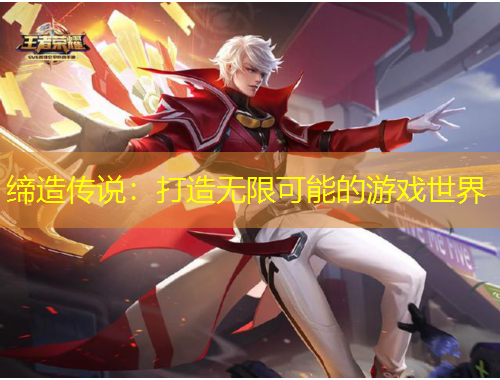 締造傳說(shuō)：打造無(wú)限可能的游戲世界