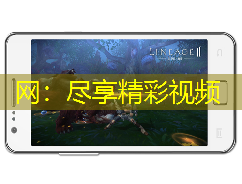 網(wǎng)：盡享精彩視頻