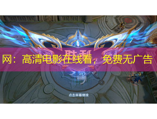 網(wǎng)：高清電影在線看，免費(fèi)無廣告