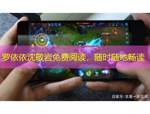 羅依依沈敬巖免費(fèi)閱讀，隨時(shí)隨地暢讀