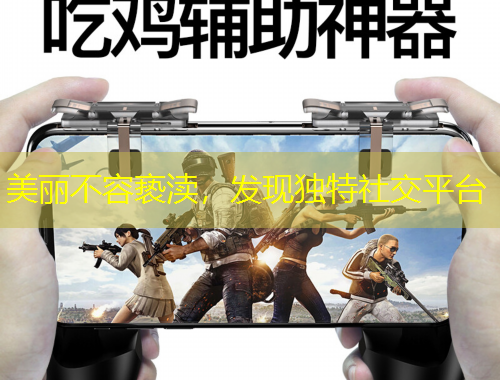 美麗不容褻瀆，發(fā)現(xiàn)獨(dú)特社交平臺(tái)